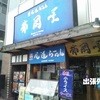 尾道らーめん 柿岡や 浜松町店