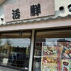 回転寿司 活鮮  所沢店