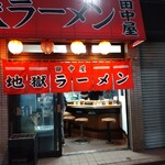 地獄ラーメン 田中屋 - 