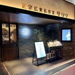 正宗広東私房菜サワダ - 