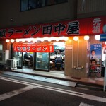 地獄ラーメン 田中屋 - 