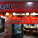 地獄ラーメン 田中屋 - 