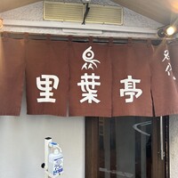 里葉亭 - 