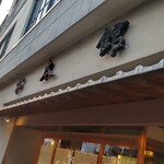 松本館 - 