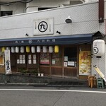 九州料理 マルキュウ - 開店前ですが、開店後には外入り口喫煙出来るようになります
