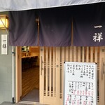 日本料理 一祥 - 