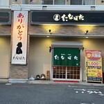 たなぼた - 外観