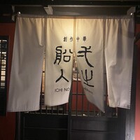創作中華 一之船入 - 