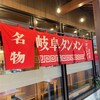岐阜タンメン 一宮インター店