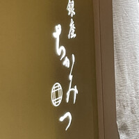 銀座 ちかみつ 並木通り - 