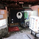 喰処 北洲 - 外観