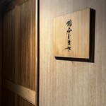 恵比寿 鮨 ふじまさ - 