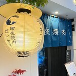 深夜焼肉 だいちゃん - 