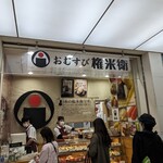 おむすび権米衛 キュービックプラザ新横浜店 - 