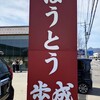 ほうとう蔵 歩成 河口湖店