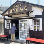 吉備子屋 - 