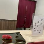 天満宮 鮨 ゆのか - 宮城塩釜産の本鮪