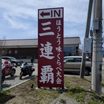 ほうとう蔵 歩成 河口湖店 - 