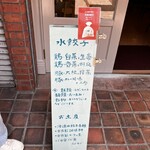 按田餃子 代々木上原パワー店 - 