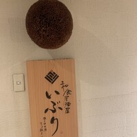肉と日本酒いぶり 有楽町店 - 
