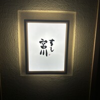 すし宮川 - 