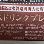 木曽路 - 広告についているクーポンです。