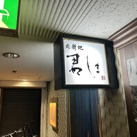 北新地 君しま - 