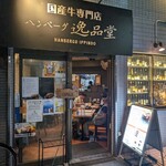 ハンバーグ逸品堂 船橋店 - 