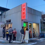 中華飯店 - 店舗外観(退店時18:10の状況)