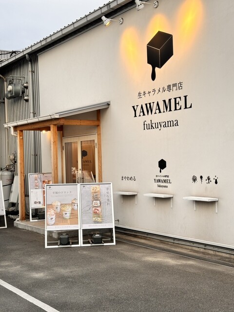 YAWAMEL (ヤワメル) - 東福山/洋菓子 | 食べログ YAWAMEL (ヤワメル) - 東福山/洋菓子 | 食べログ
