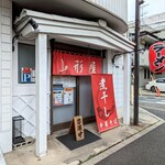 煮干し中華そば 山形屋 - 