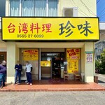 台湾料理 珍味 - 店舗正面