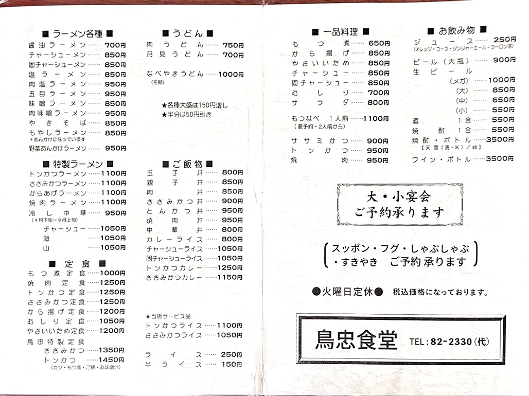 鳥 忠 食堂 メニュー