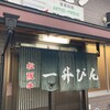 一升びん 本店