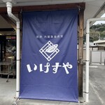 内浦漁協直営 いけすや - 