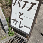 バナナカフェ - 