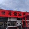 昇龍飯店