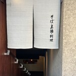 麻布 川上庵 - 