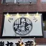 木村屋本店 - 