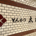 とんかつ太郎 - 