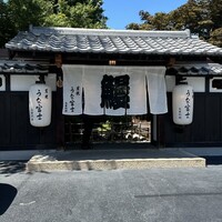 炭焼うな富士 白壁別邸 - 