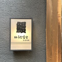 炭焼うな富士 白壁別邸 - 