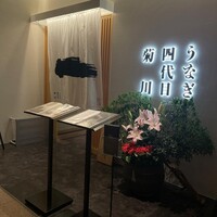 うなぎ四代目菊川 ヒルトンプラザウエスト大阪店 - 