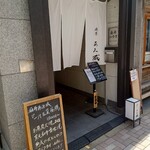 麻布 あみ城 - 網代通りに面した入口。お店の名前は麻布十番の旧町名、麻布網代町が元になっているのだろう。