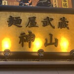 麺屋武蔵 神山 - 