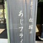 京ばし松輪 - 