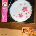 味味香 - 通年春はこちらが限定です