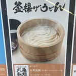 丸亀製麺 - 