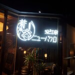 ジビエ串 ニューバクロ - 