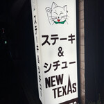 ステーキハウスニューテキサス - 